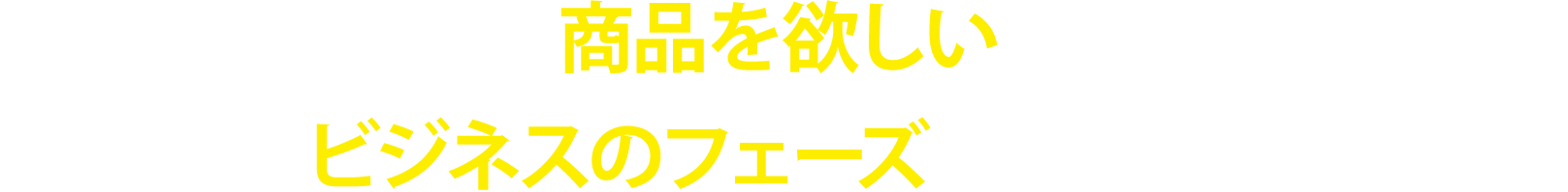 売り込まなくても商品を欲しいと言われるように、軽やかにビジネスのフェーズを駆け上がっていく